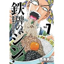 Amazon.co.jp: 鉄牌のジャン! 7 完結 (近代麻雀コミックス) : 西条 真
